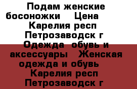 Подам женские босоножки  › Цена ­ 750 - Карелия респ., Петрозаводск г. Одежда, обувь и аксессуары » Женская одежда и обувь   . Карелия респ.,Петрозаводск г.